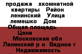 продажа 2-хкомнатной квартиры › Район ­ ленинский › Улица ­ лемешко › Дом ­ 1 › Общая площадь ­ 53 › Цена ­ 4 800 000 - Московская обл., Ленинский р-н, Видное г. Недвижимость » Квартиры продажа   